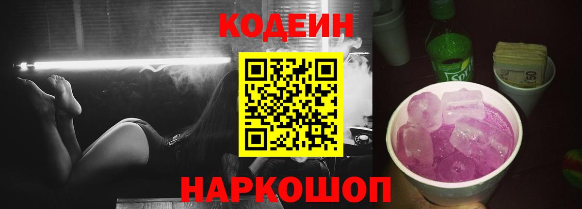 Кодеин Purple Drank  Вход с VPN  Сарапул 